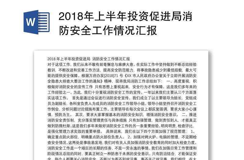 2018年上半年投资促进局消防安全工作情况汇报