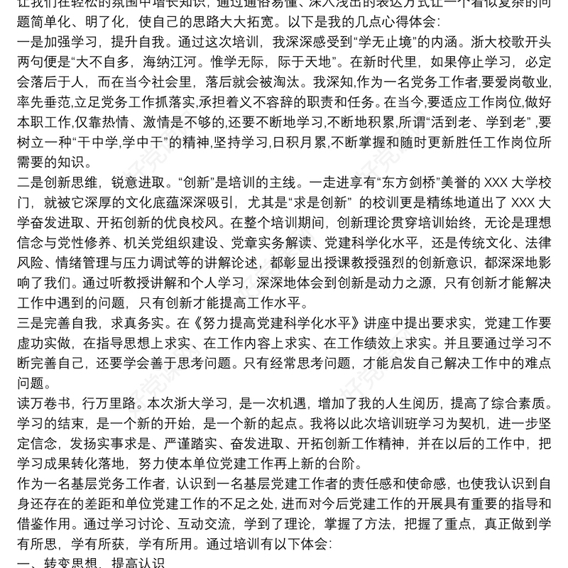 基层党建工作培训心得体会党建工作培训心得体会