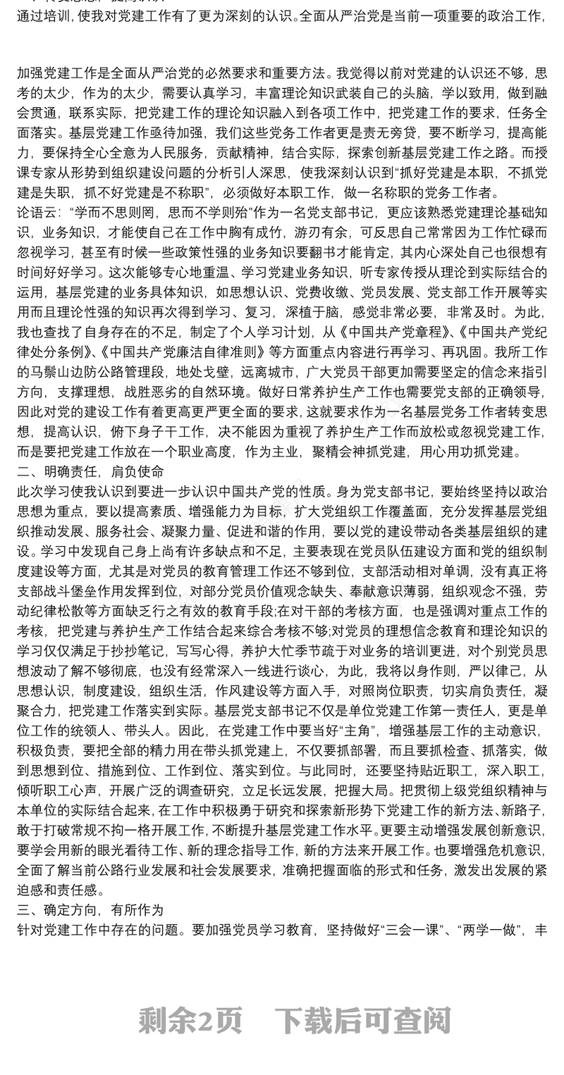 基层党建工作培训心得体会党建工作培训心得体会