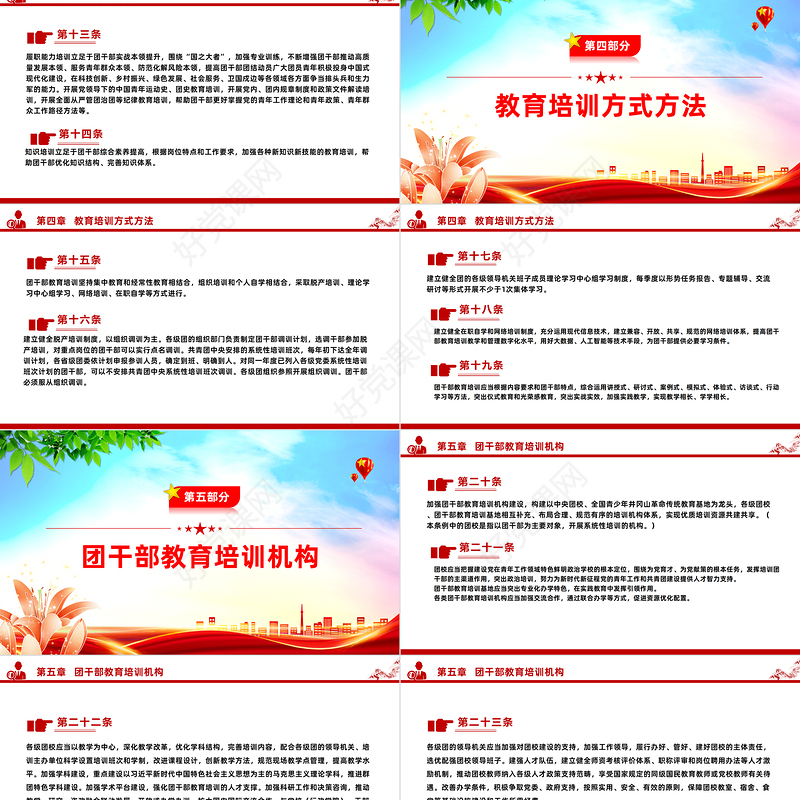 新修订《中国共产主义青年团干部教育培训工作条例》PPT大气简洁干部教育培训团课