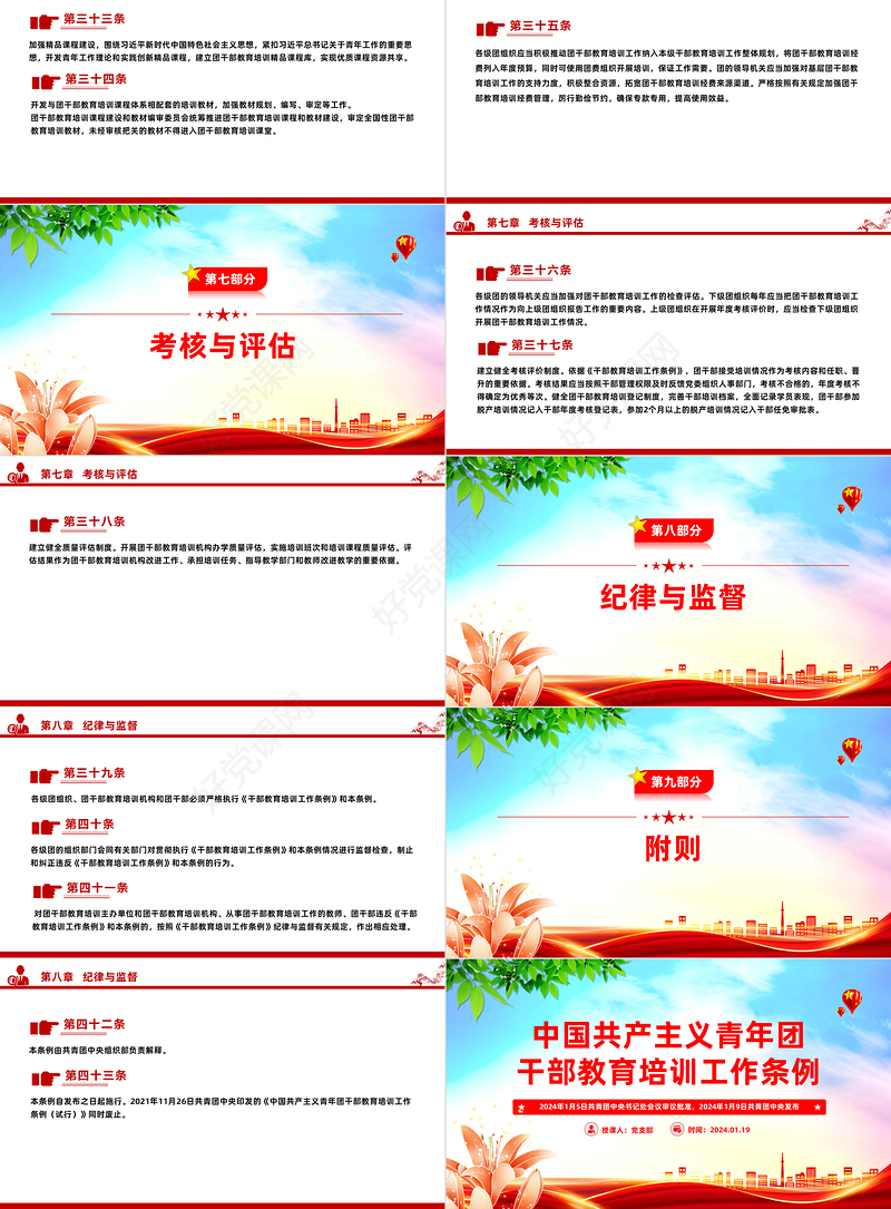 新修订《中国共产主义青年团干部教育培训工作条例》PPT大气简洁干部教育培训团课
