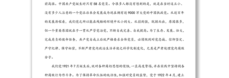 企业廉政党课：充分认识全面从严治党的重大意义，着力营造企业高质量发展良好政治生态