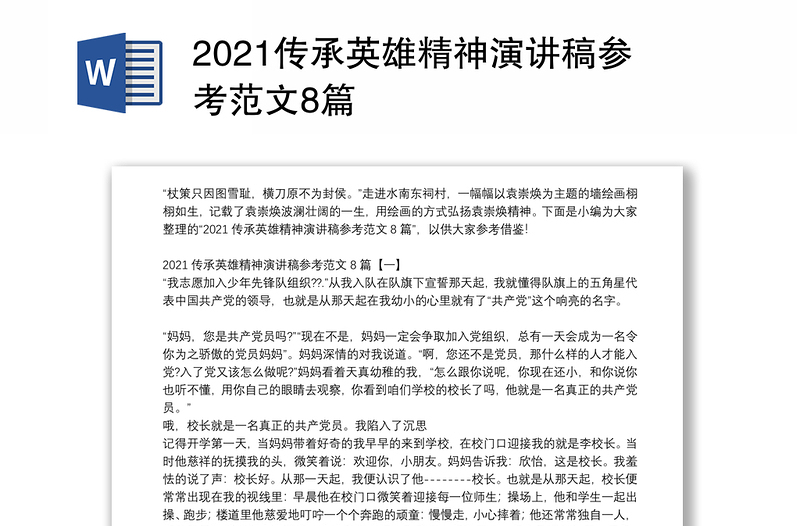 2021传承英雄精神演讲稿参考范文8篇