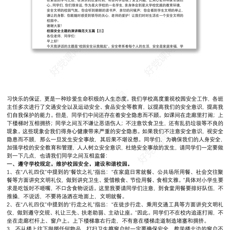 校园安全主题的演讲稿范文五篇