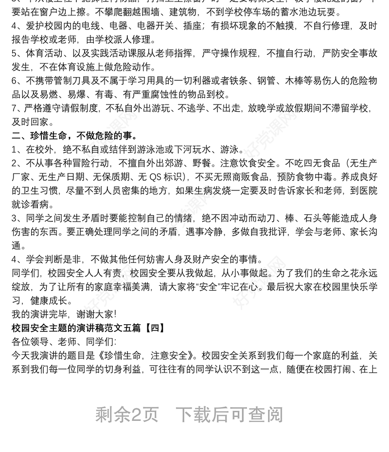 校园安全主题的演讲稿范文五篇