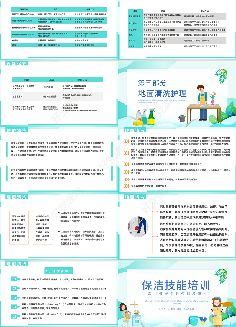 2022保洁技能培训PPT简约风保洁常用机械工具使用及维护课件模板