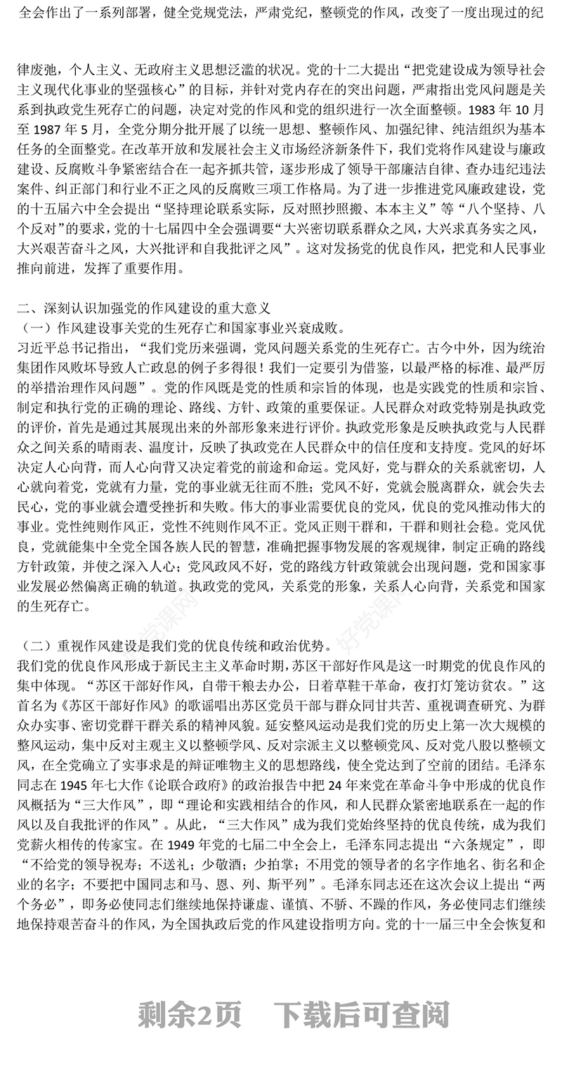 从党史里看作风在实践中悟清廉PPT作风建设微党课(讲稿)