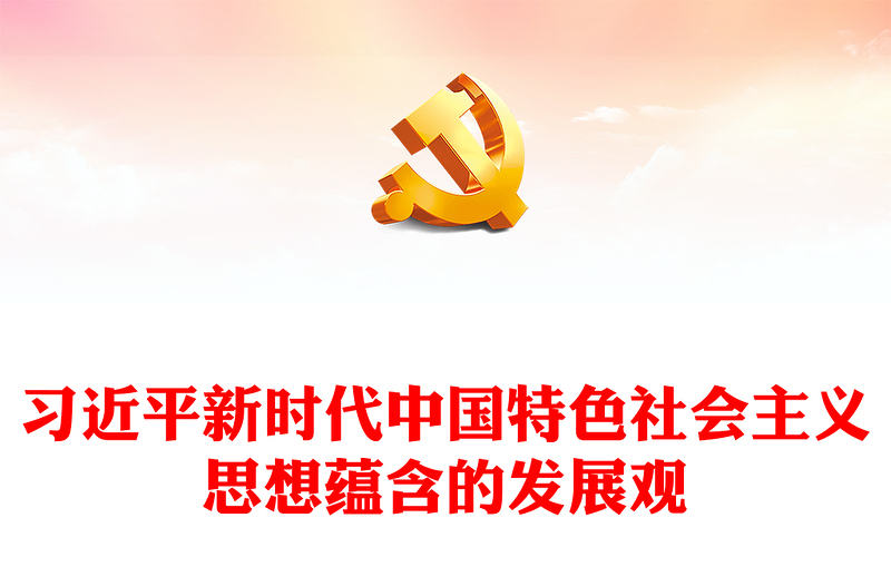 深刻把握习近平新时代中国特色社会主义思想蕴含的发展观ppt大气精美深入学习习近平新时代发展思想党组织专题党课教育课件(讲稿)