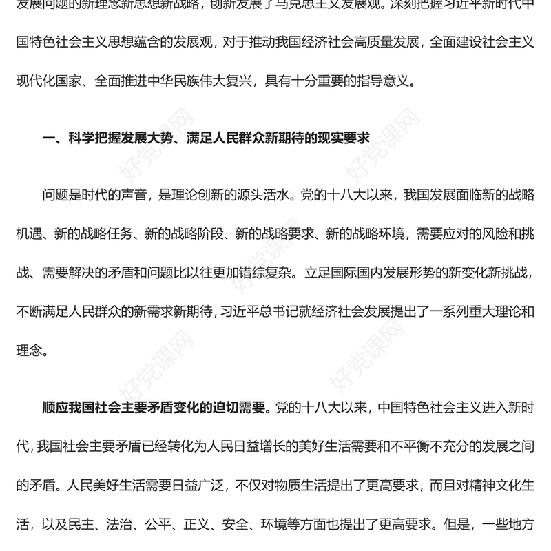 深刻把握习近平新时代中国特色社会主义思想蕴含的发展观ppt大气精美深入学习习近平新时代发展思想党组织专题党课教育课件(讲稿)