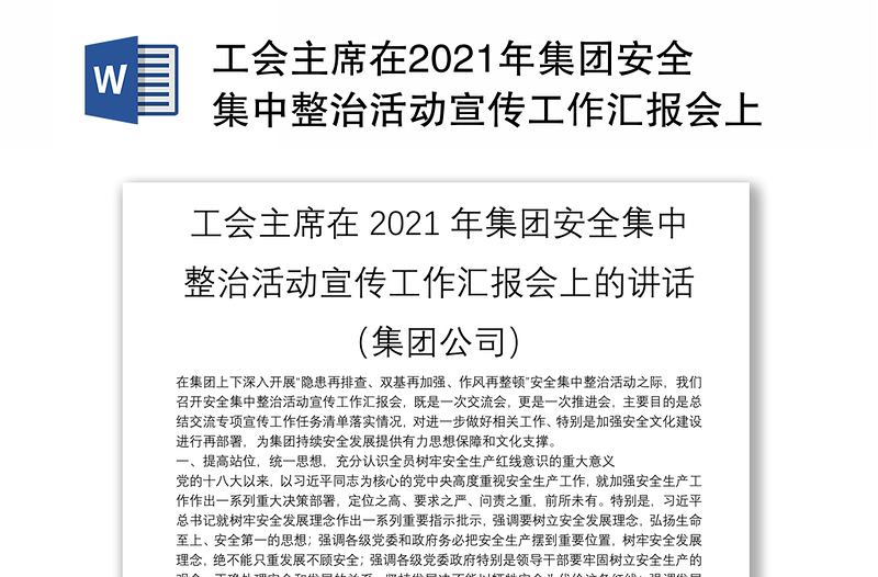 工会主席在2021年集团安全集中整治活动宣传工作汇报会上的讲话（集团公司）