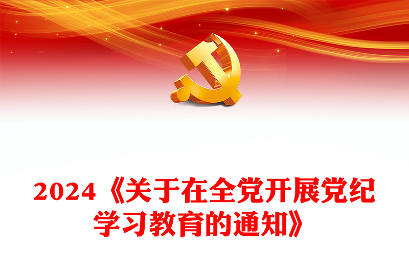 红色简洁《关于在全党开展党纪学习教育的通知》学纪知纪明纪守纪专题党课PPT(讲稿)