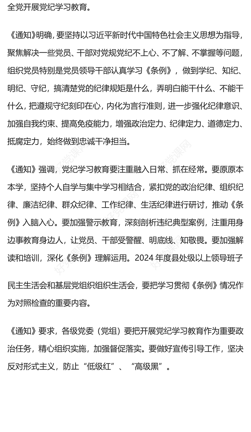 红色简洁《关于在全党开展党纪学习教育的通知》学纪知纪明纪守纪专题党课PPT(讲稿)