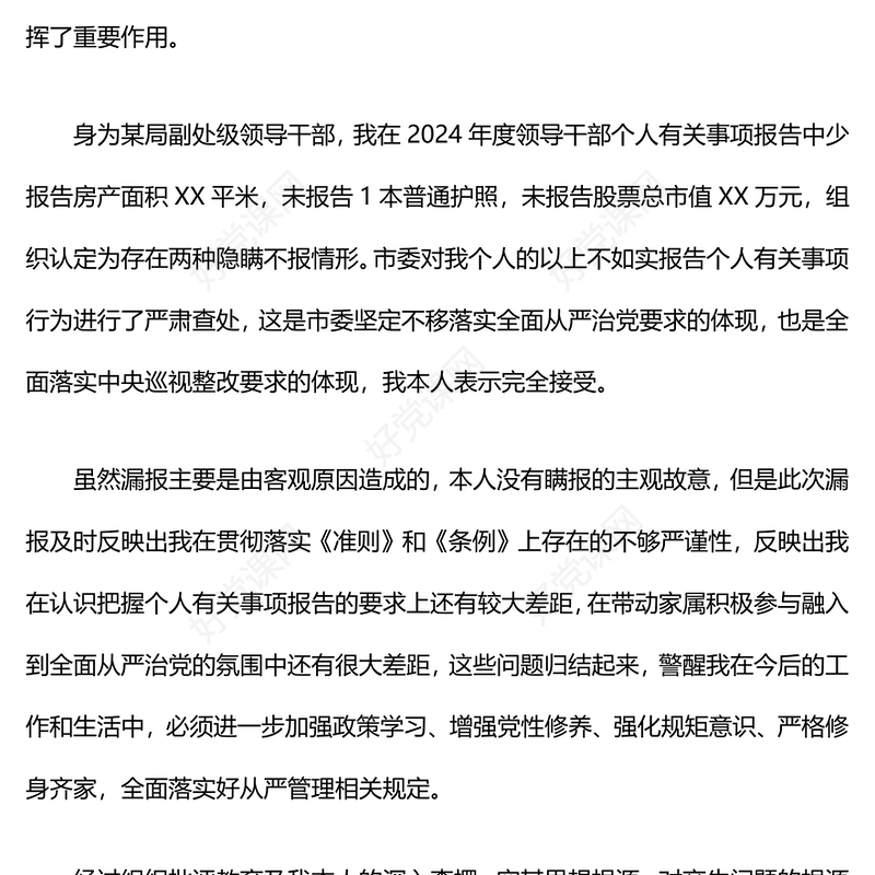 领导干部个人事项报告下载漏报的检讨