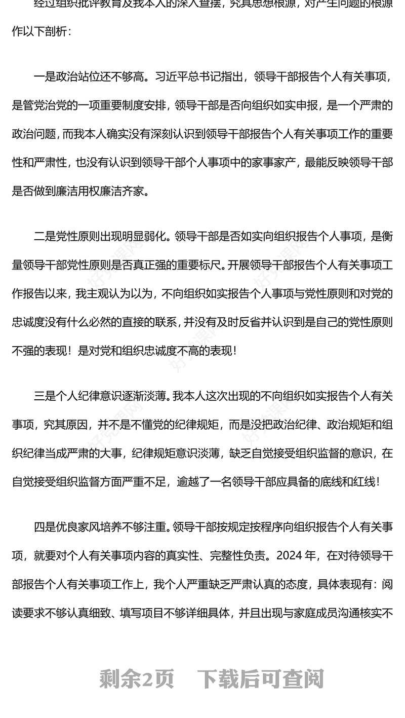 领导干部个人事项报告下载漏报的检讨
