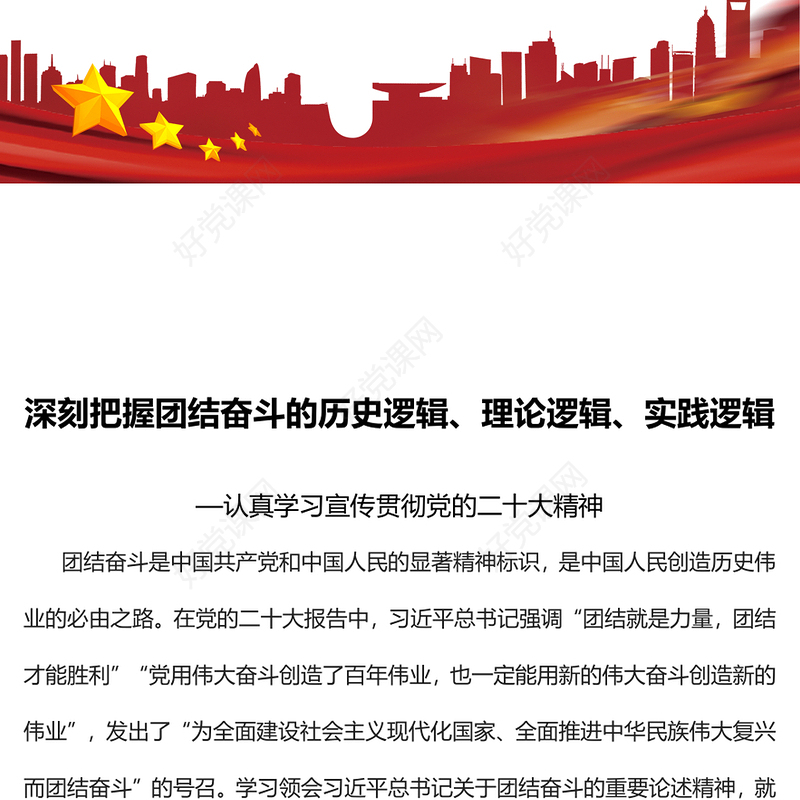 2023深刻把握团结奋斗的历史逻辑、理论逻辑、实践逻辑PPT党建风认真学习宣传贯彻党的二十大精神专题党课课件(讲稿)