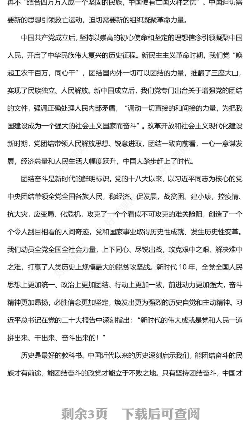 2023深刻把握团结奋斗的历史逻辑、理论逻辑、实践逻辑PPT党建风认真学习宣传贯彻党的二十大精神专题党课课件(讲稿)