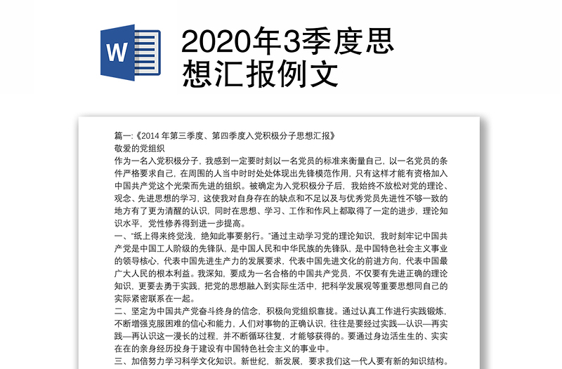 2020年3季度思想汇报例文