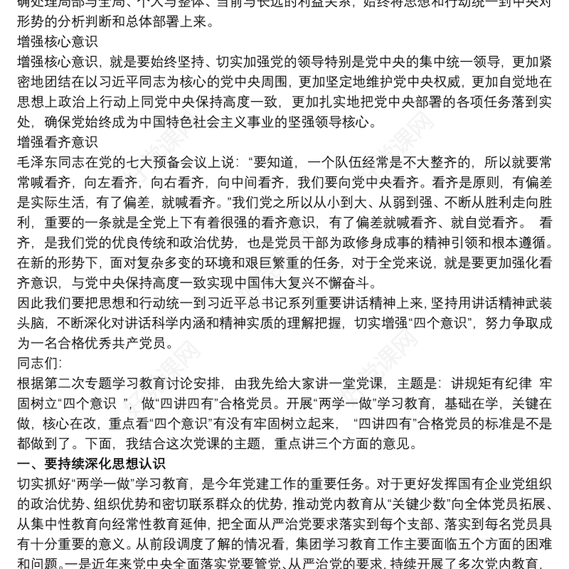 2021[微党课讲稿]党课讲稿：增强“四个意识”，做合格党员三篇