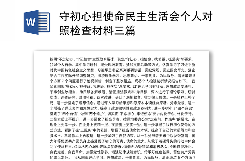 守初心担使命民主生活会个人对照检查材料三篇