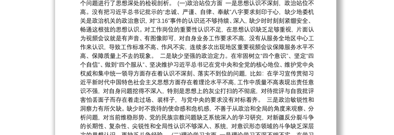 守初心担使命民主生活会个人对照检查材料三篇