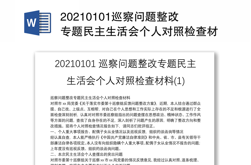 20210101巡察问题整改专题民主生活会个人对照检查材料(1)