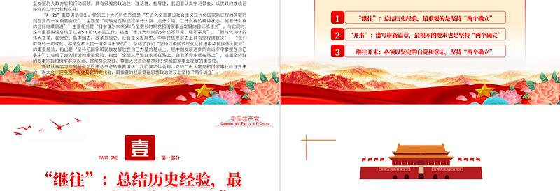 2022在“两个确立”中继往开来PPT红色党政风以实际行动迎接党的二十大胜利召开专题党建党课课件