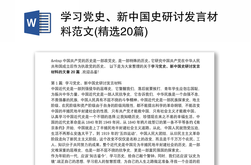 学习党史、新中国史研讨发言材料范文(精选20篇)