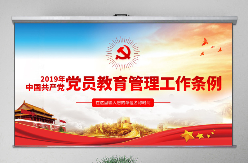 原创中国共产党党员教育管理工作条例学习解读PPT-含讲稿