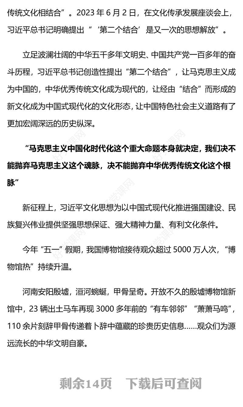 红色简洁总书记讲述改变中国的"第二个结合"用好"两个结合"PPT课件(讲稿)