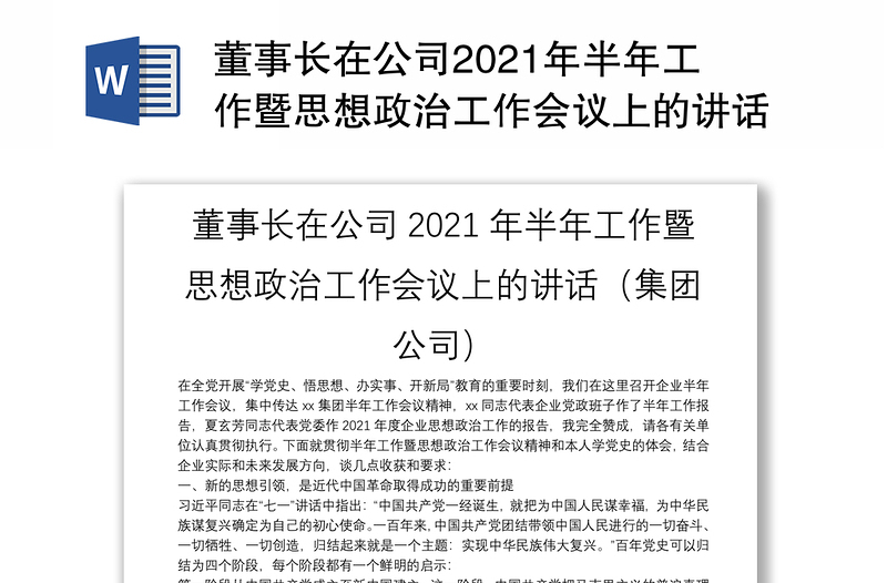 董事长在公司2021年半年工作暨思想政治工作会议上的讲话（集团公司）