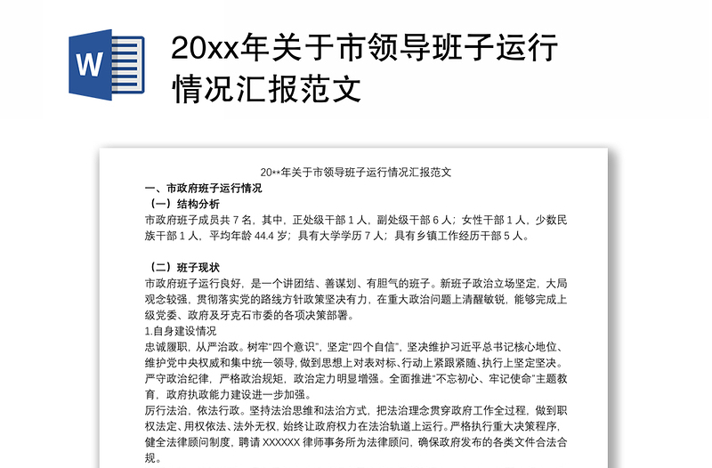 20xx年关于市领导班子运行情况汇报范文