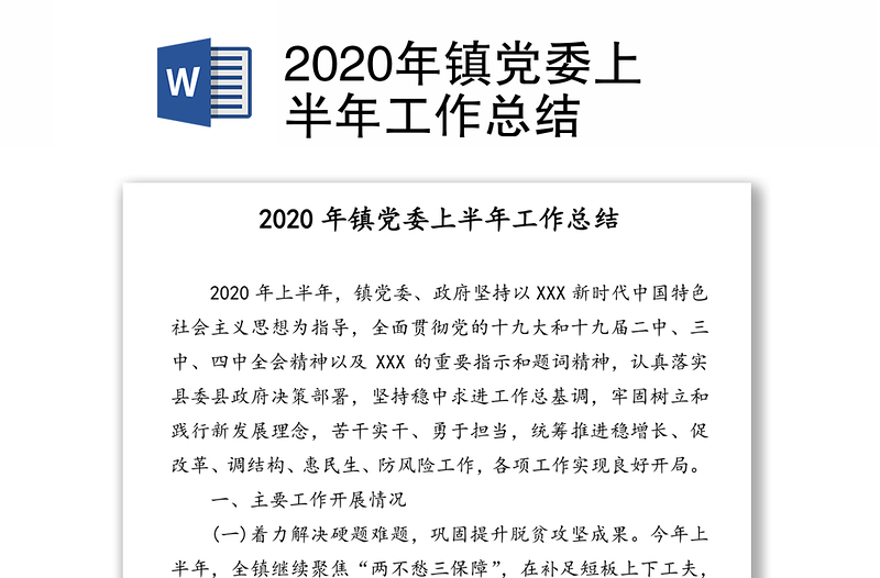 2020年镇党委上半年工作总结