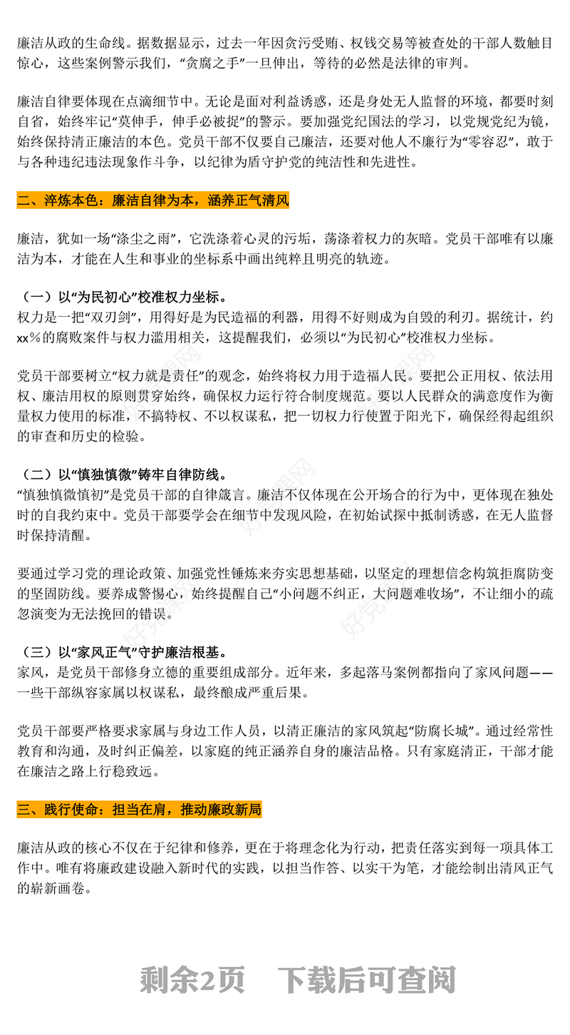 激扬正气淬炼本色践行使命廉洁党课PPT课件下载(讲稿)