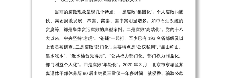 2020年度党风廉政党课教育专题讲稿5102字