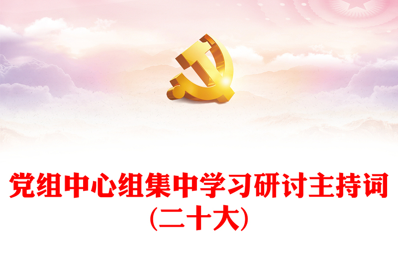 党组中心组集中学习研讨主持词(二十大)