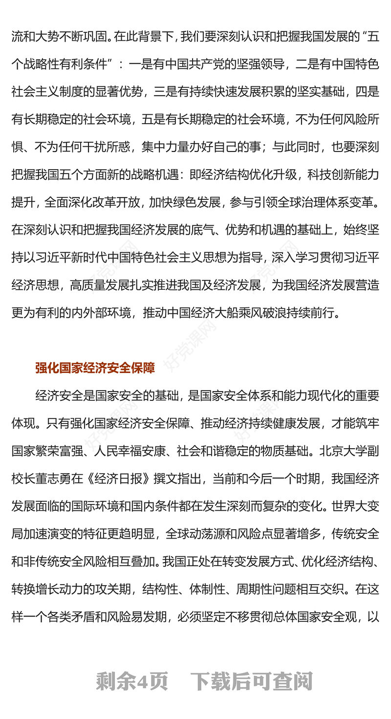 推动高质量发展PPT红色精美以新作为推动经济高质量发展取得新成效微党课
(讲稿)