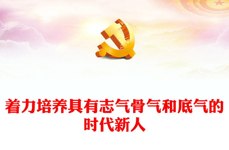 增强全国各族优秀青年的志气、骨气、底气ppt精美简洁风必须始终立足党的事业后继有人的根本大计专题党课教育课件(讲稿)