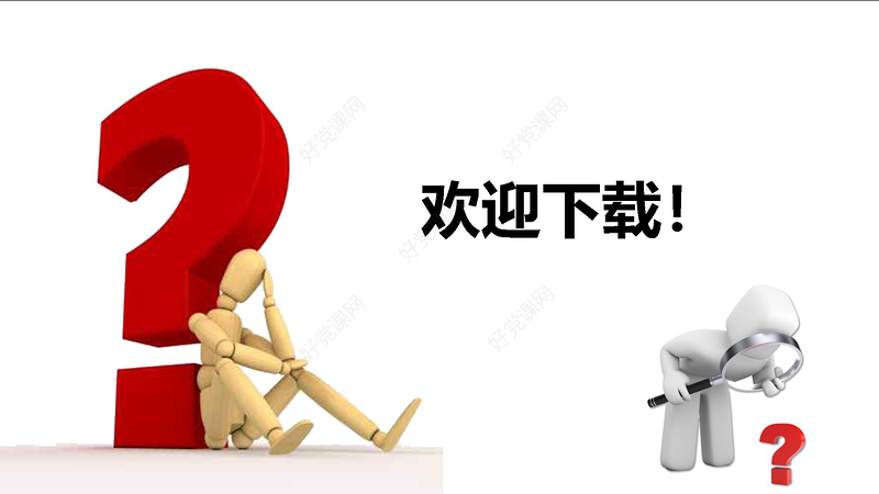 3D小人问号素材大全问号PPT专用素材疑问PPT模板