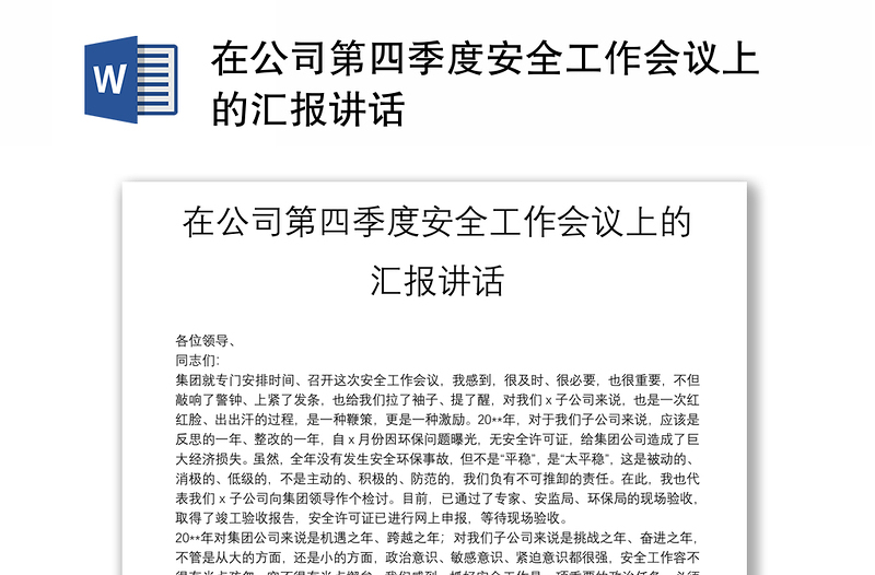 在公司第四季度安全工作会议上的汇报讲话