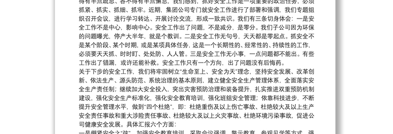 在公司第四季度安全工作会议上的汇报讲话