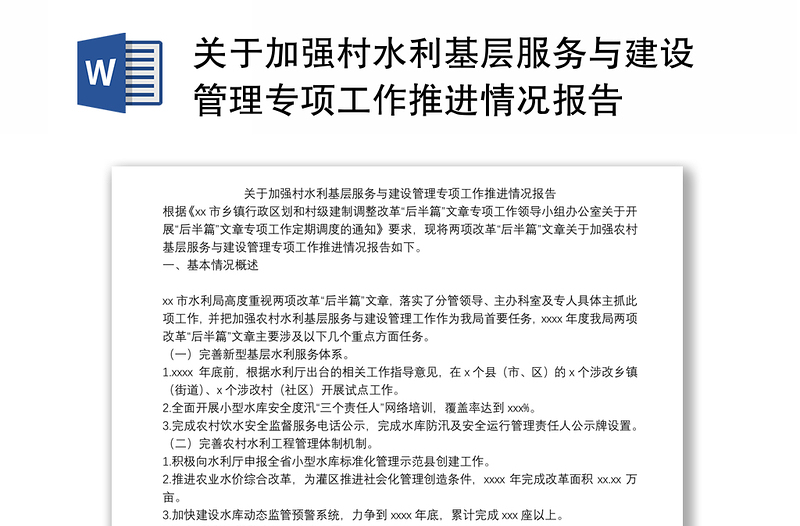 关于加强村水利基层服务与建设管理专项工作推进情况报告