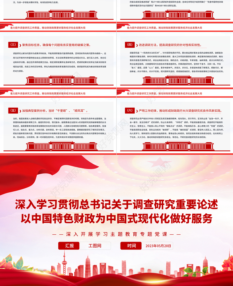 2023深入学习贯彻总书记关于调查研究重要论述以中国特色财政为中国式现代化做好服务PPT大气党建风深入开展学习主题教育专题党课课件