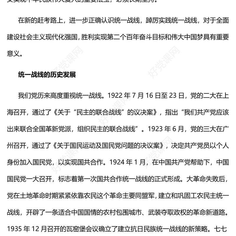2022坚持统一战线踔厉奋进新时代PPT大气党建风党员干部学习教育专题党课党建课件(讲稿)