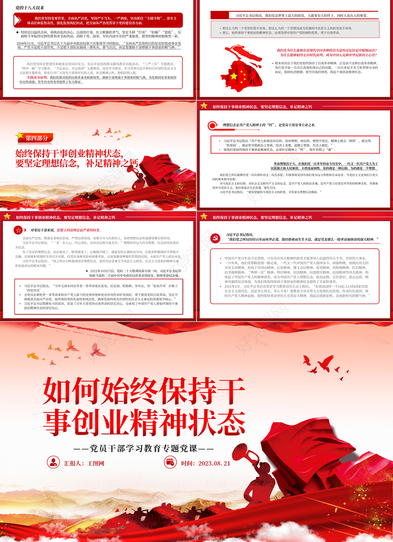 2023如何始终保持干事创业精神状态PPT大气精美风党员干部学习教育专题党课课件