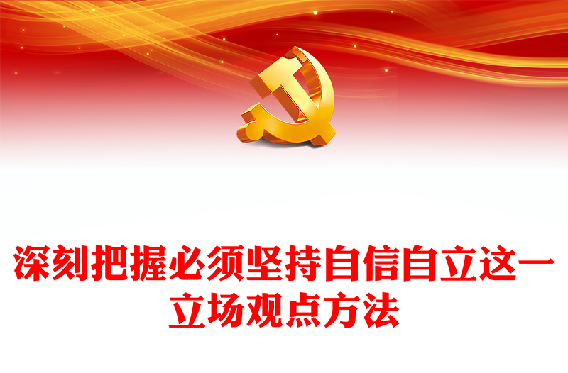 2023深刻把握必须坚持自信自立这一立场观点方法PPT大气精美风认真学习宣传贯彻党的二十大精神专题党课课件(讲稿)