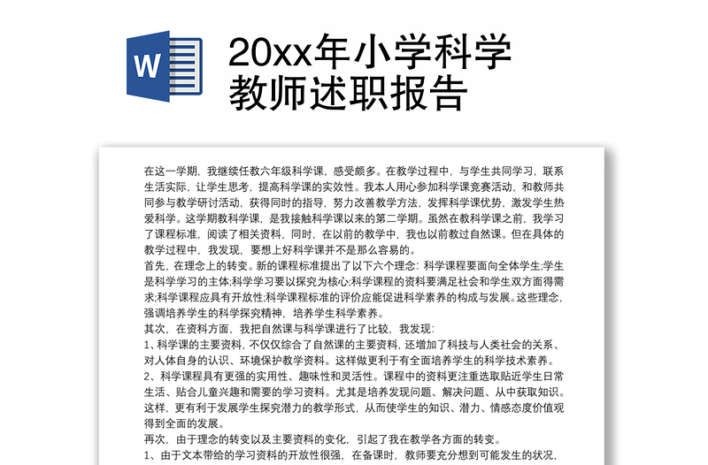 20xx年小学科学教师述职报告