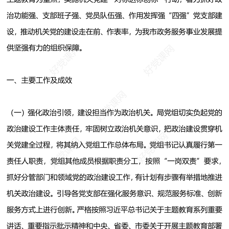 大气精美2023年市局党建工作总结及2024年工作计划PPT模板(讲稿)