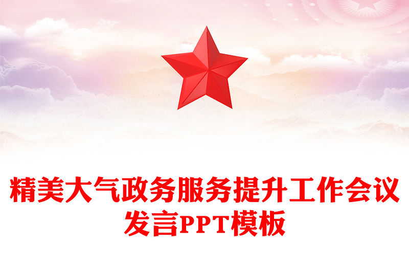 政务服务提升工作会议发言PPT模板下载(讲稿)
