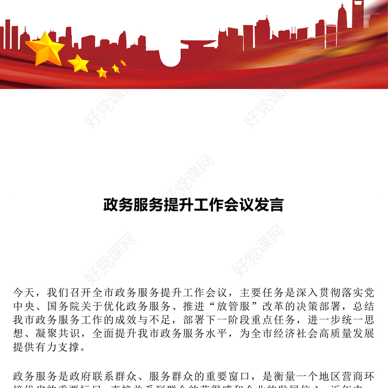 政务服务提升工作会议发言PPT模板下载(讲稿)