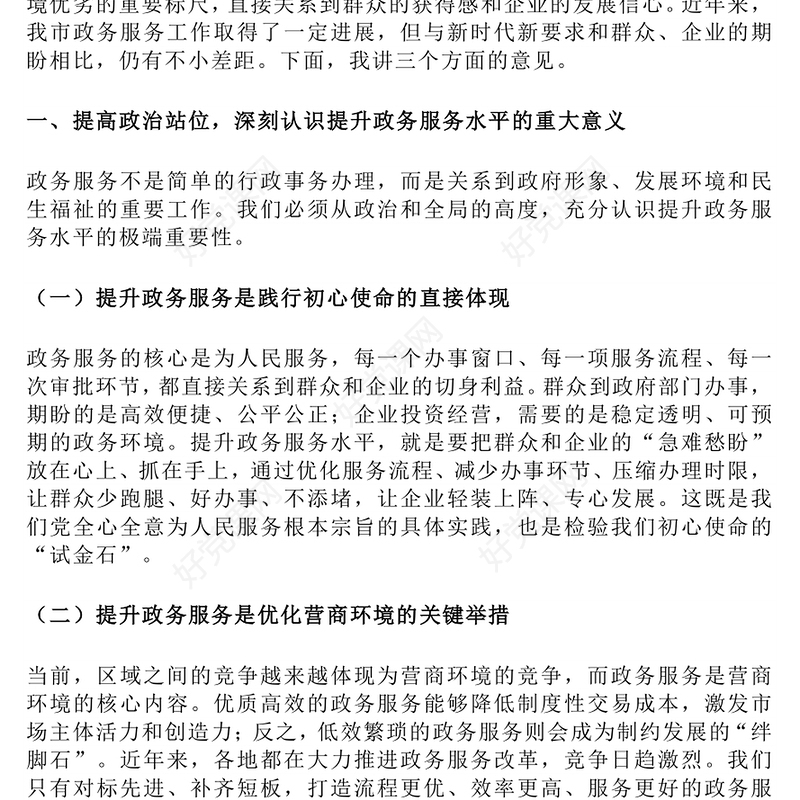 政务服务提升工作会议发言PPT模板下载(讲稿)